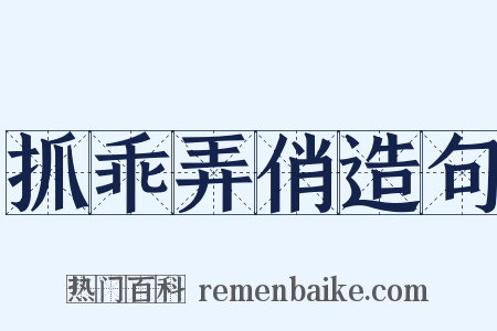 抓乖弄俏造句是什么意思的图片